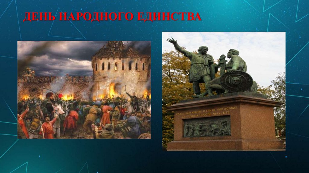 ДЕНЬ НАРОДНОГО ЕДИНСТВА