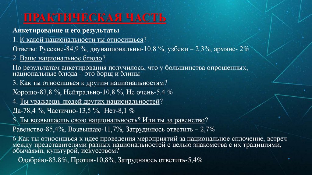 ПРАКТИЧЕСКАЯ ЧАСТЬ