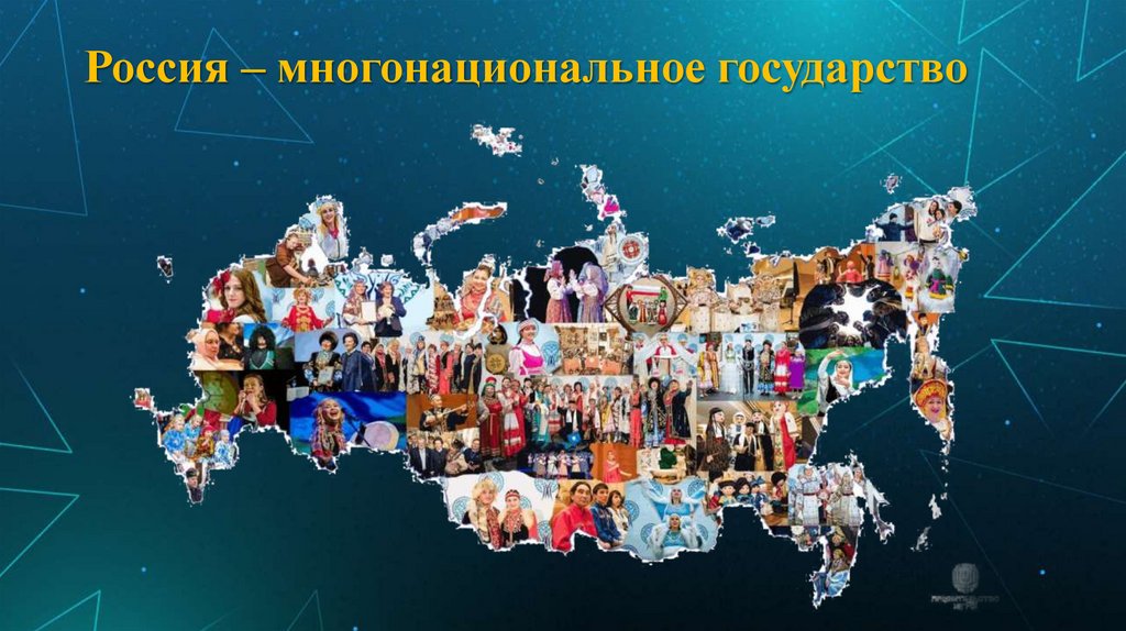 Россия – многонациональное государство