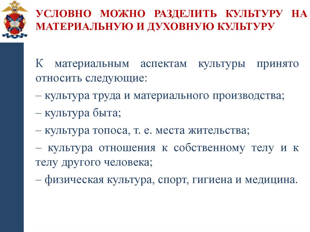 Условно можно разделить КУЛЬТУРУ на материальную и духовную культуру
