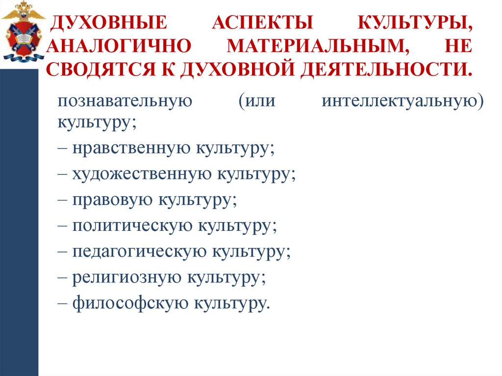 Духовные аспекты культуры, аналогично материальным, не сводятся к духовной деятельности.