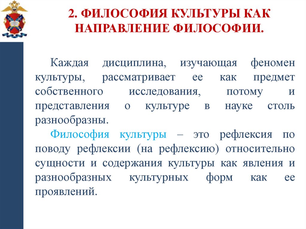 2. Философия культуры как направление философии.