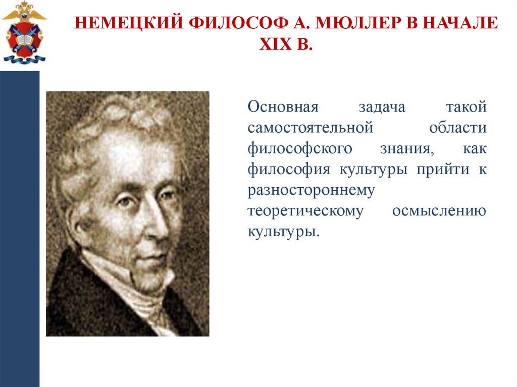 Немецкий философ А. Мюллер в начале XIX в.