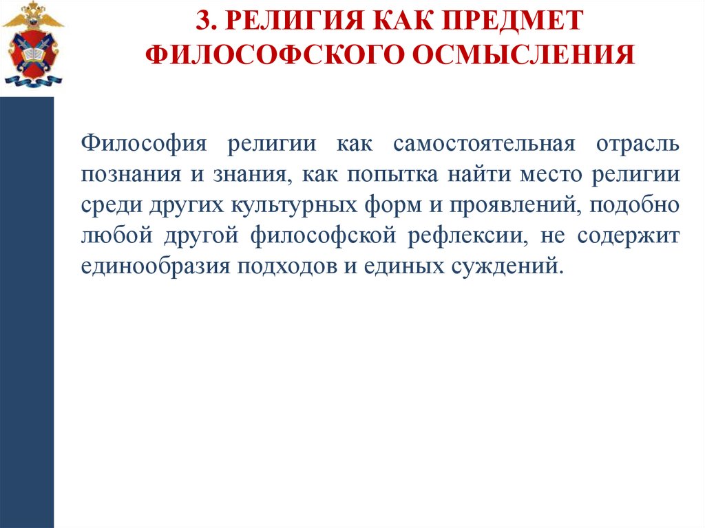 3. Религия как предмет философского осмысления