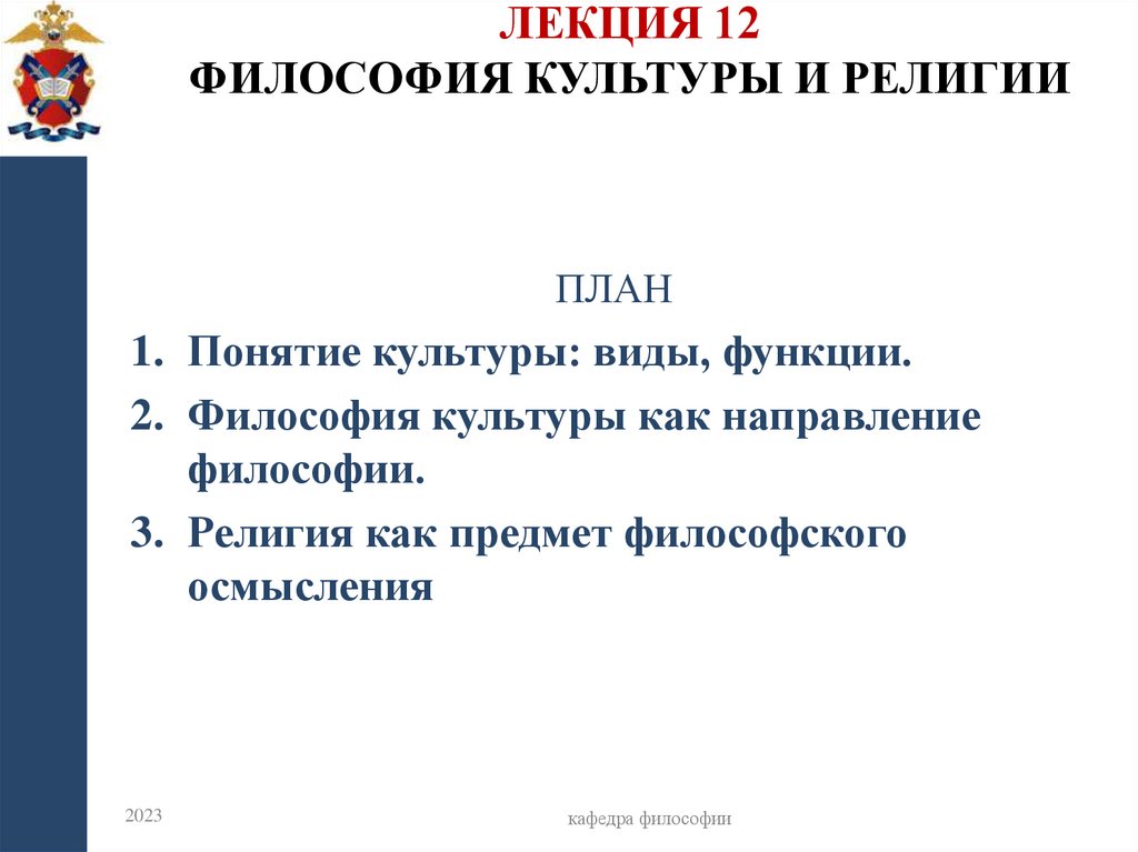 Лекция 12 философия культуры и религии