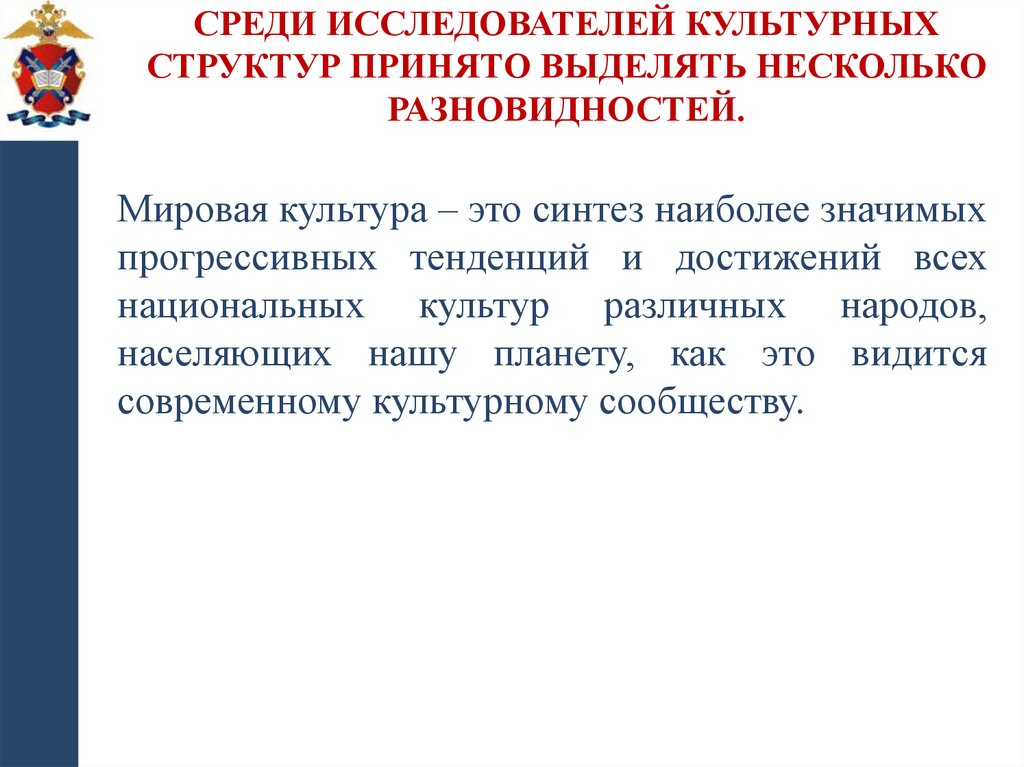 Среди исследователей культурных структур принято выделять несколько разновидностей.
