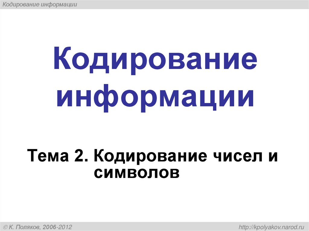 Кодирование информации