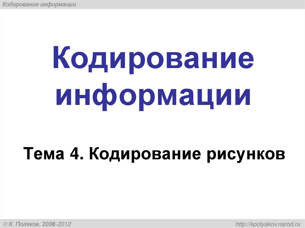 Кодирование информации
