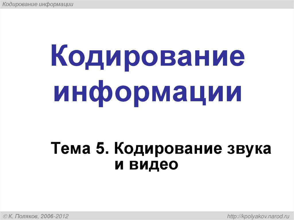 Кодирование информации