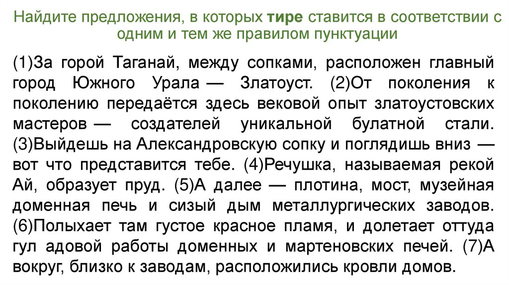 Найдите предложения, в которых тире ставится в соответствии с одним и тем же правилом пунктуации