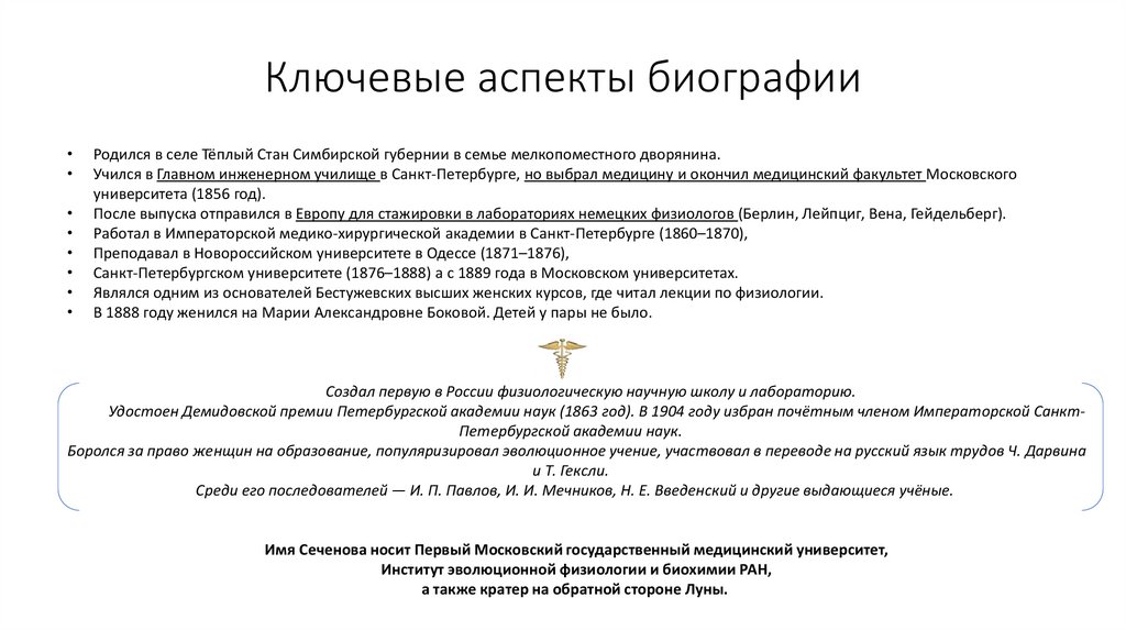 Ключевые аспекты биографии