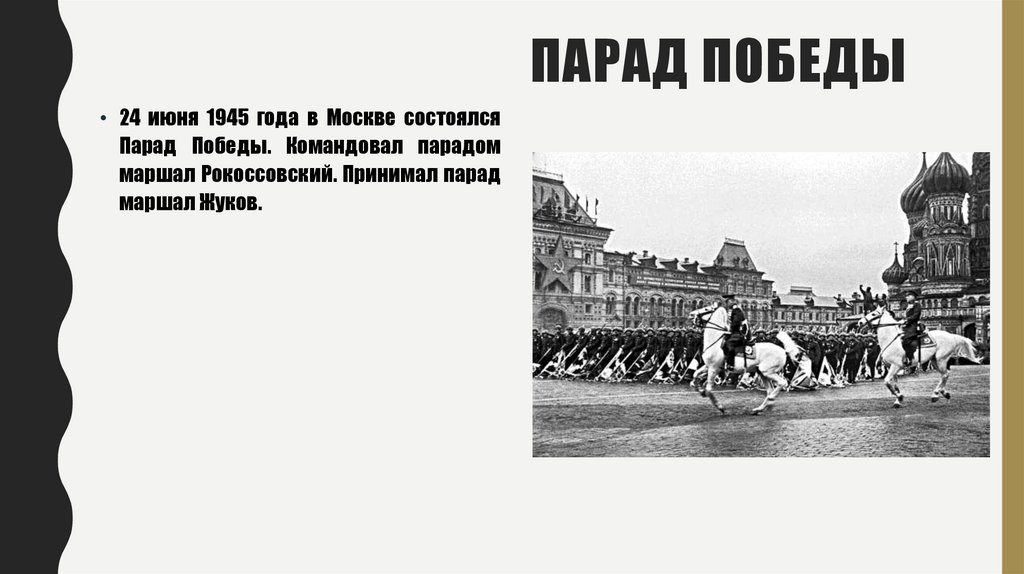Парад победы