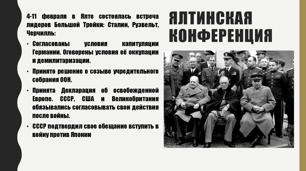 Ялтинская конференция