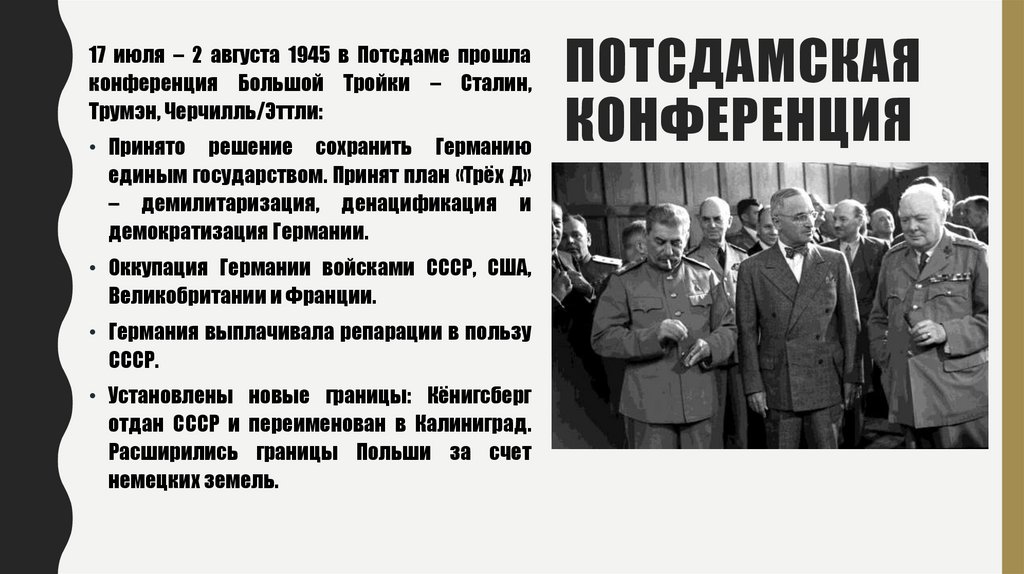 Потсдамская конференция