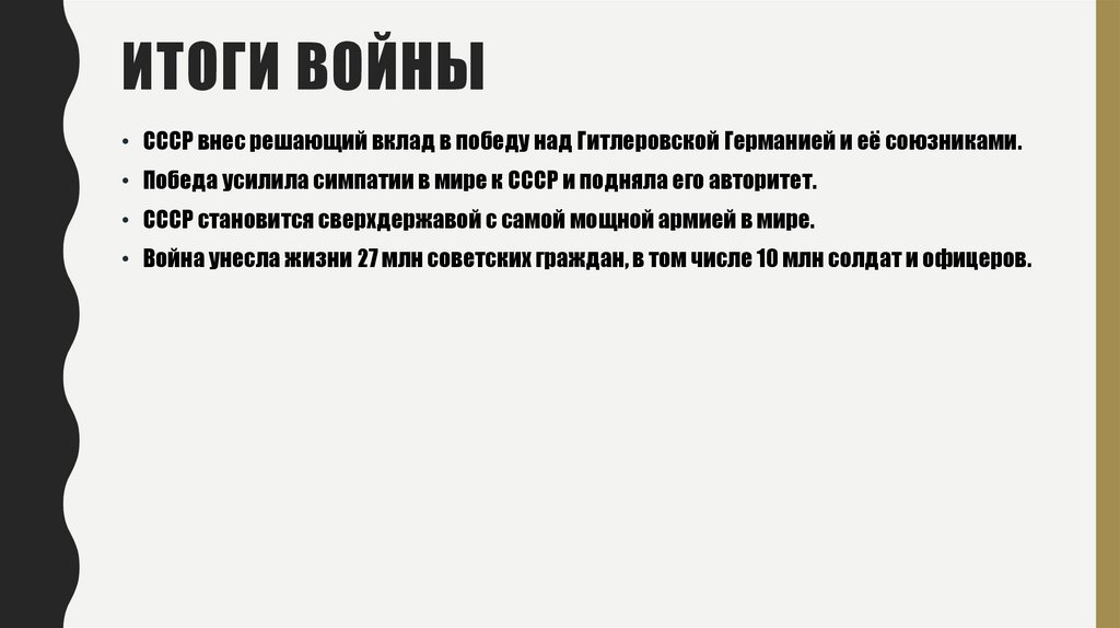 Итоги войны