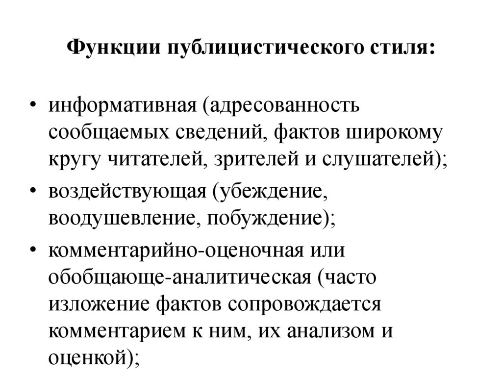 Функции публицистического стиля: