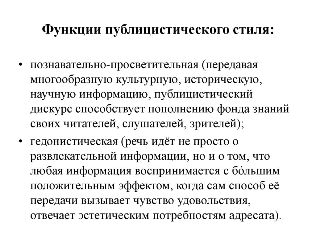 Функции публицистического стиля: