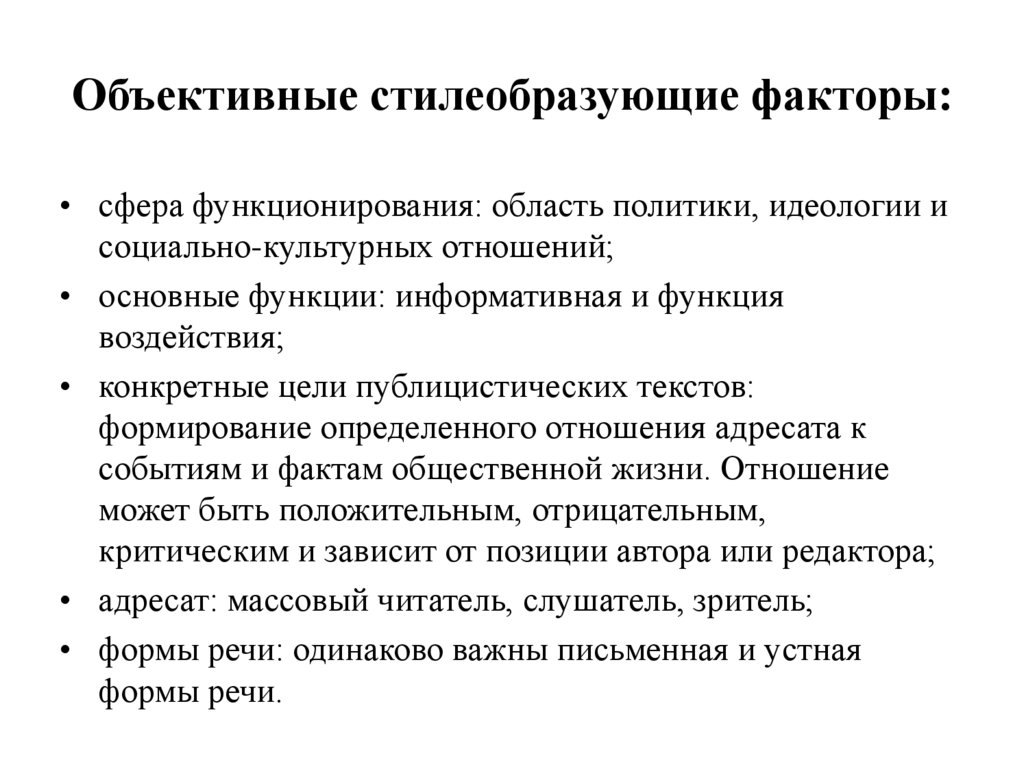 Объективные стилеобразующие факторы: