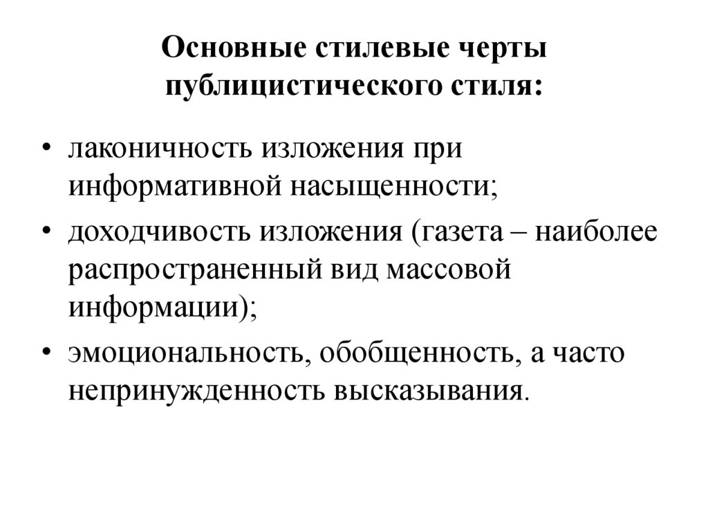 Основные стилевые черты публицистического стиля: