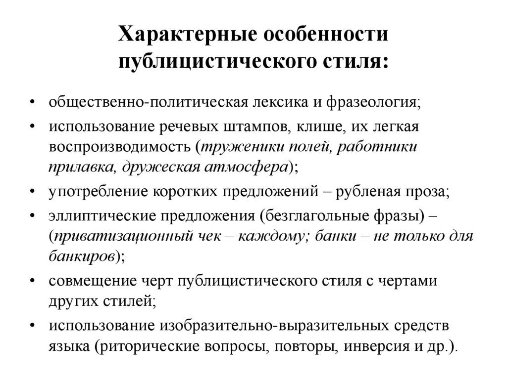 Характерные особенности публицистического стиля: