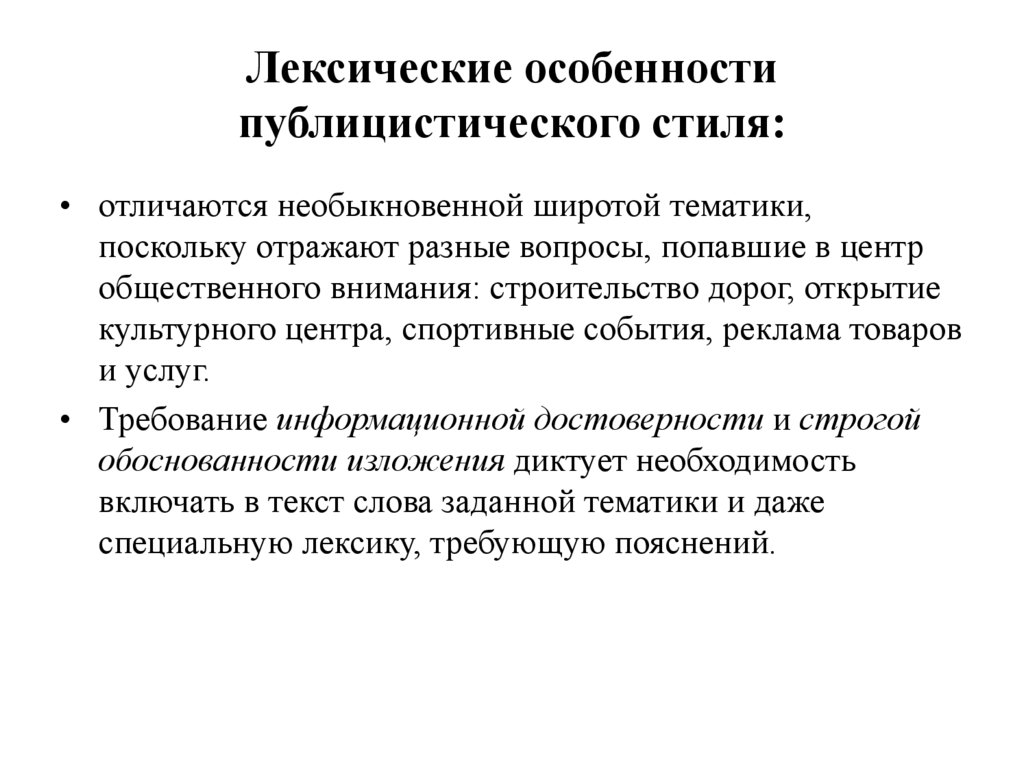 Лексические особенности публицистического стиля: