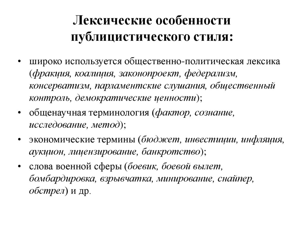 Лексические особенности публицистического стиля: