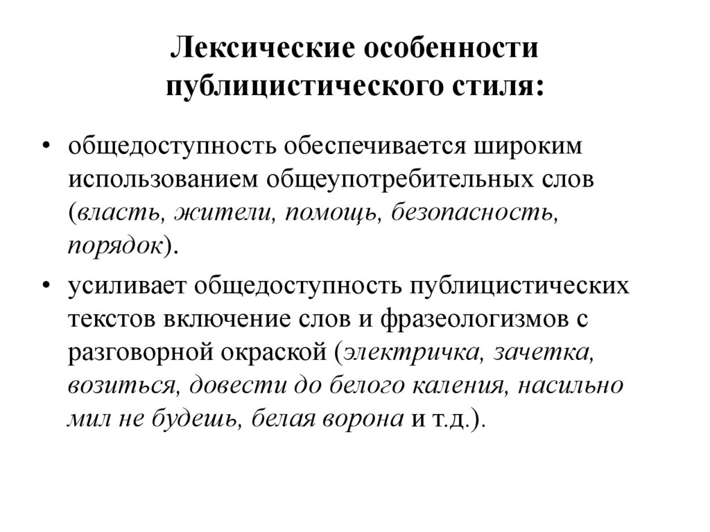 Лексические особенности публицистического стиля: