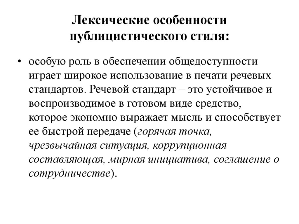 Лексические особенности публицистического стиля: