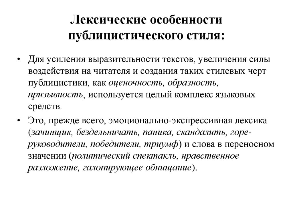 Лексические особенности публицистического стиля: