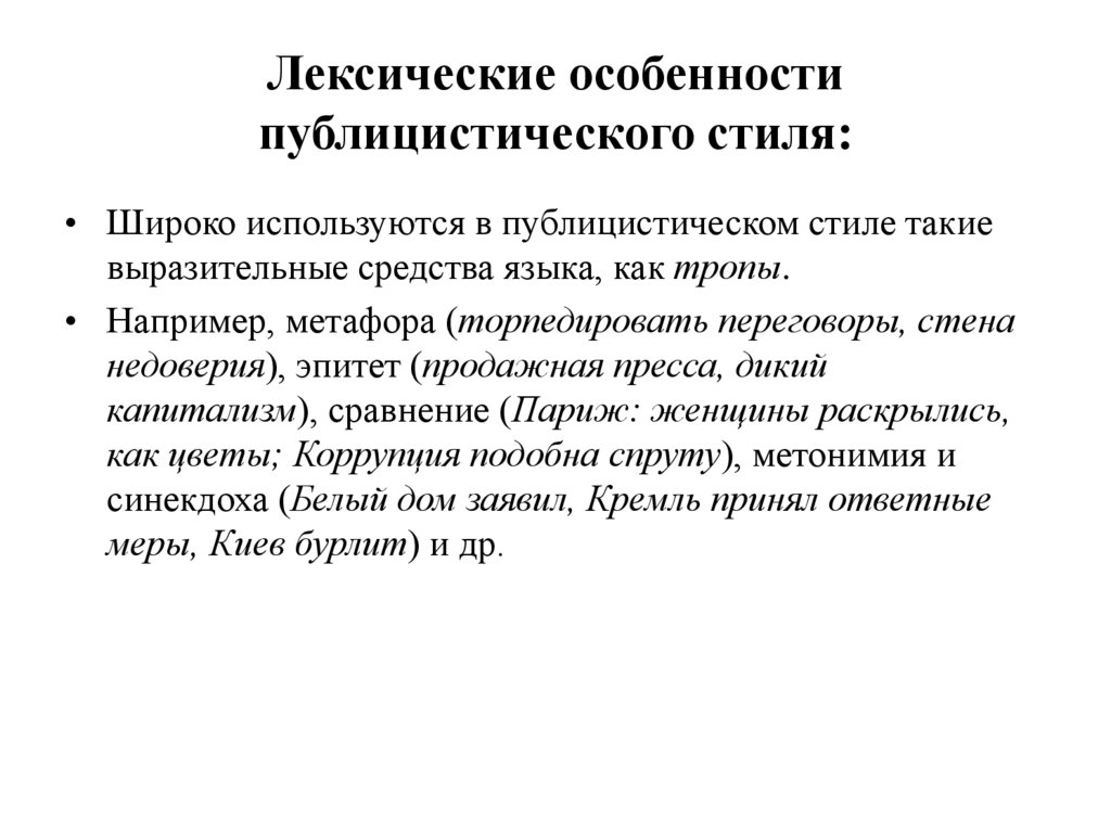 Лексические особенности публицистического стиля: