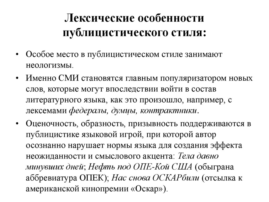 Лексические особенности публицистического стиля: