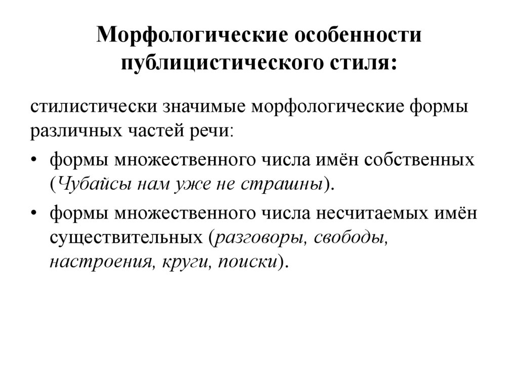 Морфологические особенности публицистического стиля:
