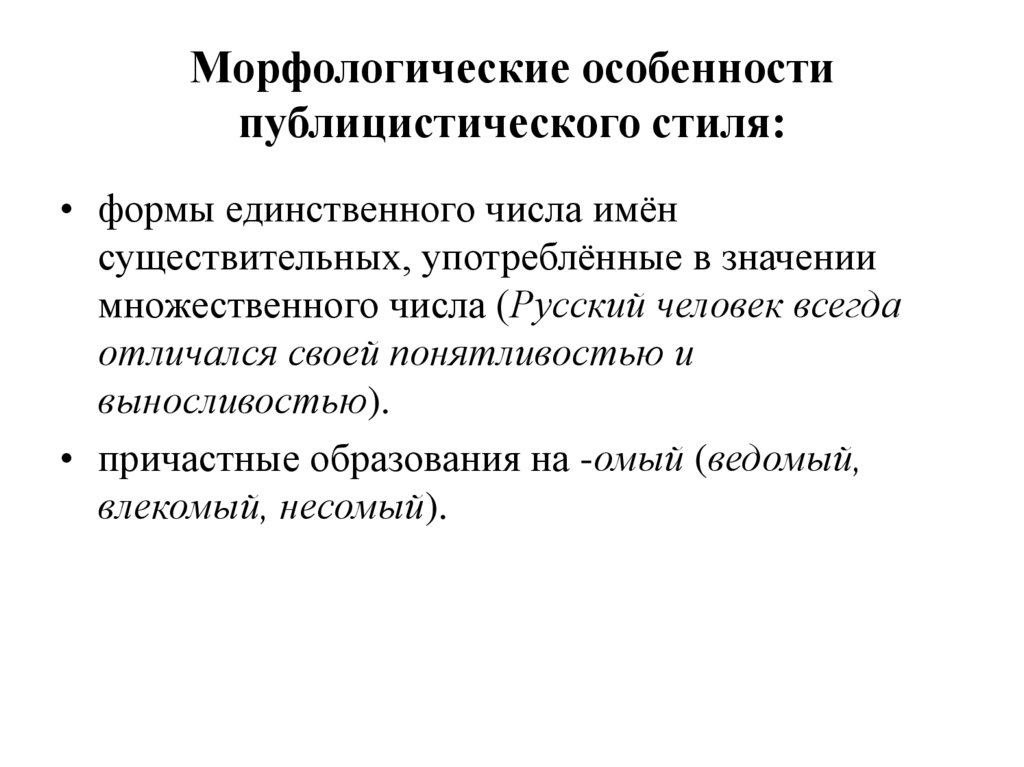 Морфологические особенности публицистического стиля: