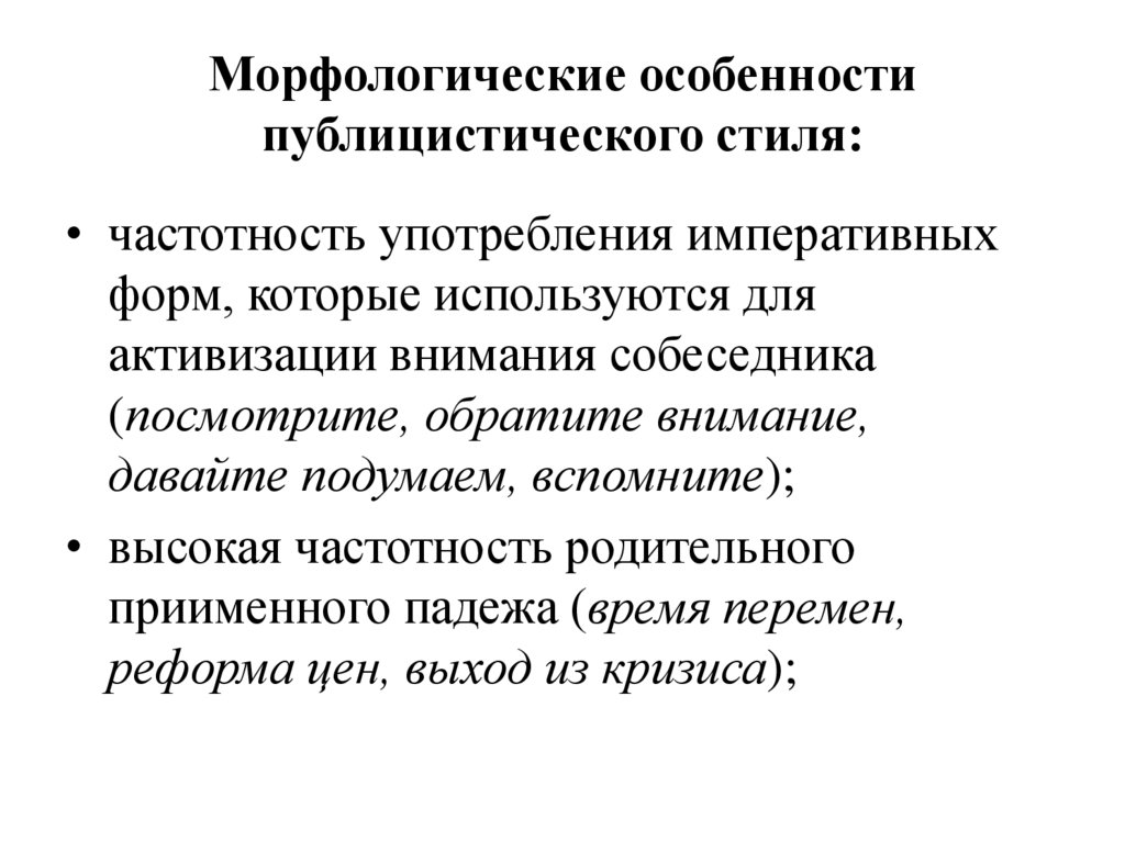 Морфологические особенности публицистического стиля: