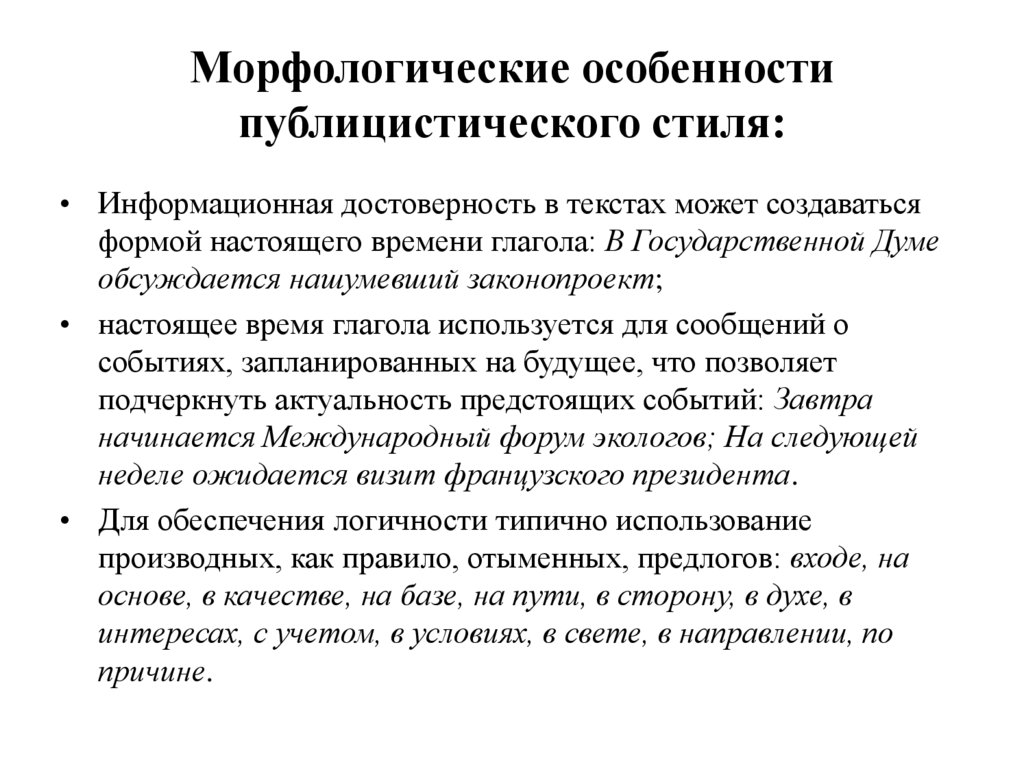 Морфологические особенности публицистического стиля: