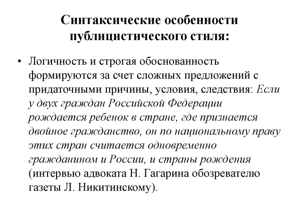 Синтаксические особенности публицистического стиля: