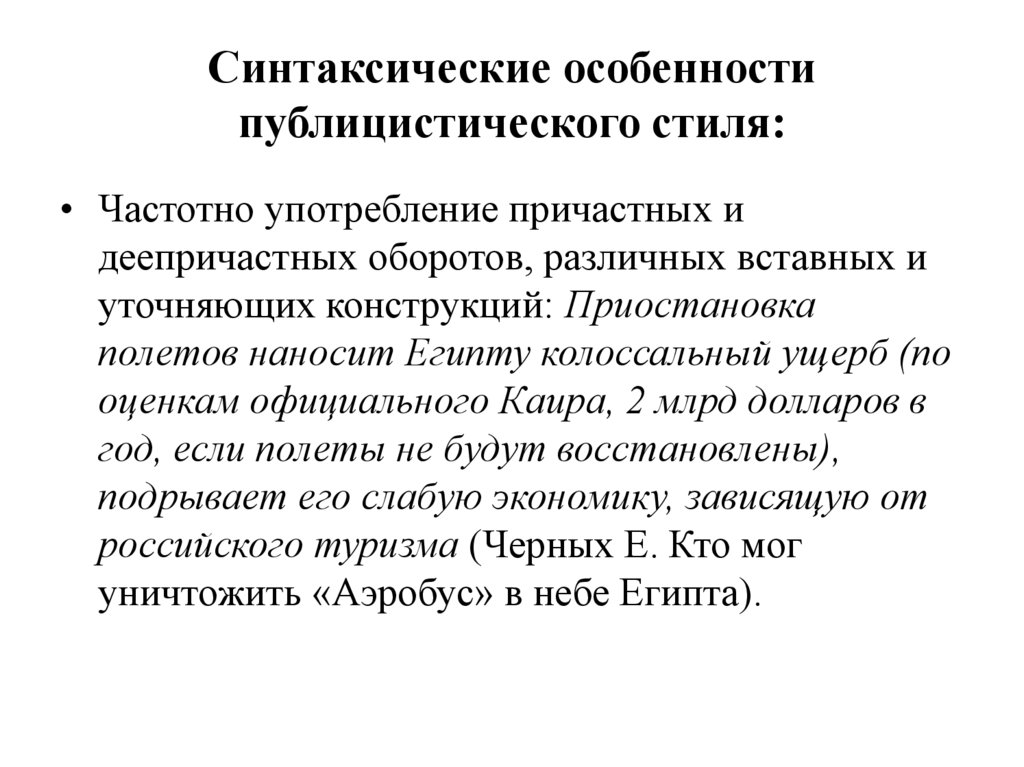 Синтаксические особенности публицистического стиля: