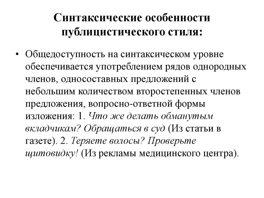 Синтаксические особенности публицистического стиля: