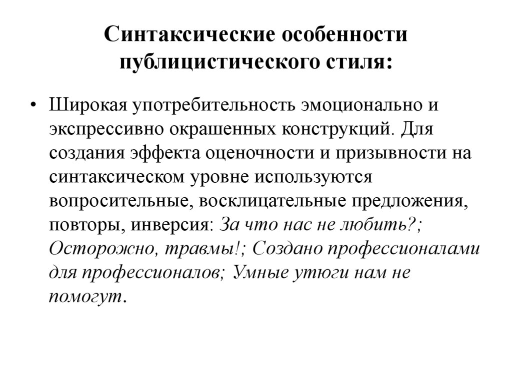 Синтаксические особенности публицистического стиля: