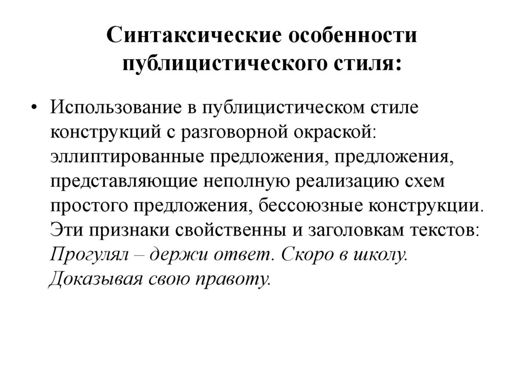 Синтаксические особенности публицистического стиля: