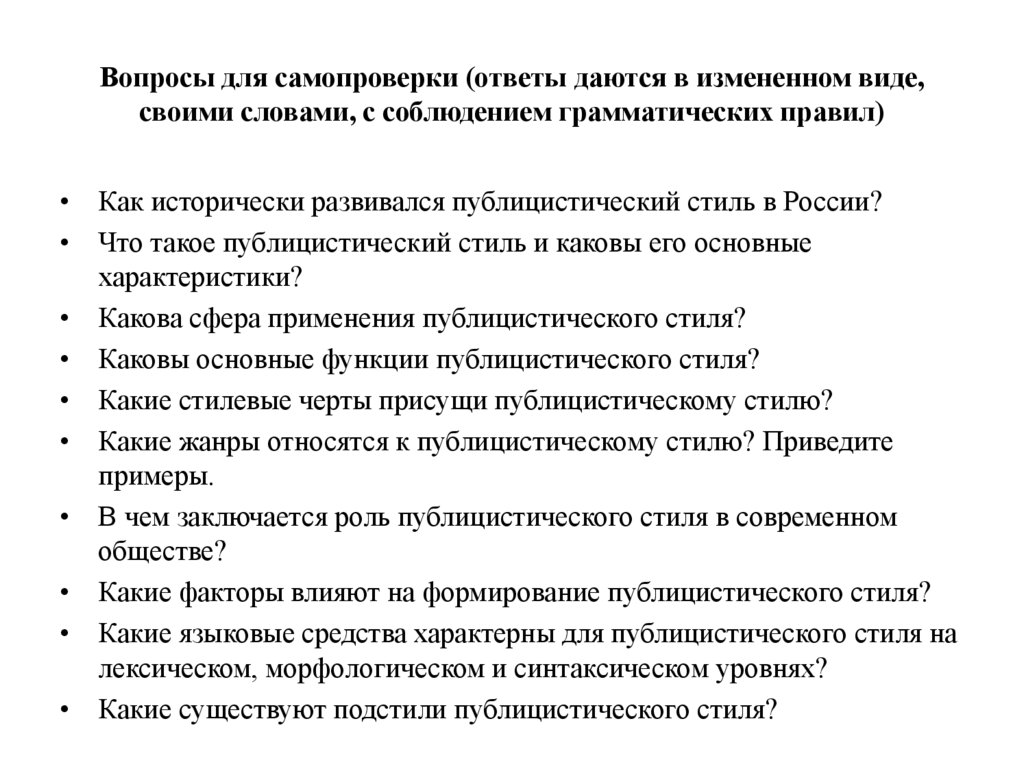 Вопросы для самопроверки (ответы даются в измененном виде, своими словами, с соблюдением грамматических правил)