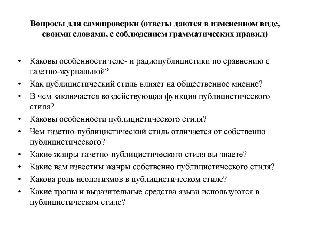Вопросы для самопроверки (ответы даются в измененном виде, своими словами, с соблюдением грамматических правил)