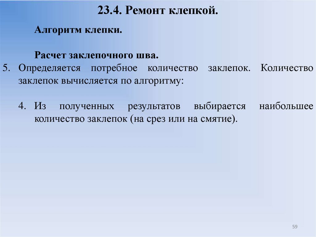 23.4. Ремонт клепкой.