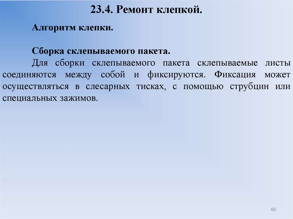 23.4. Ремонт клепкой.