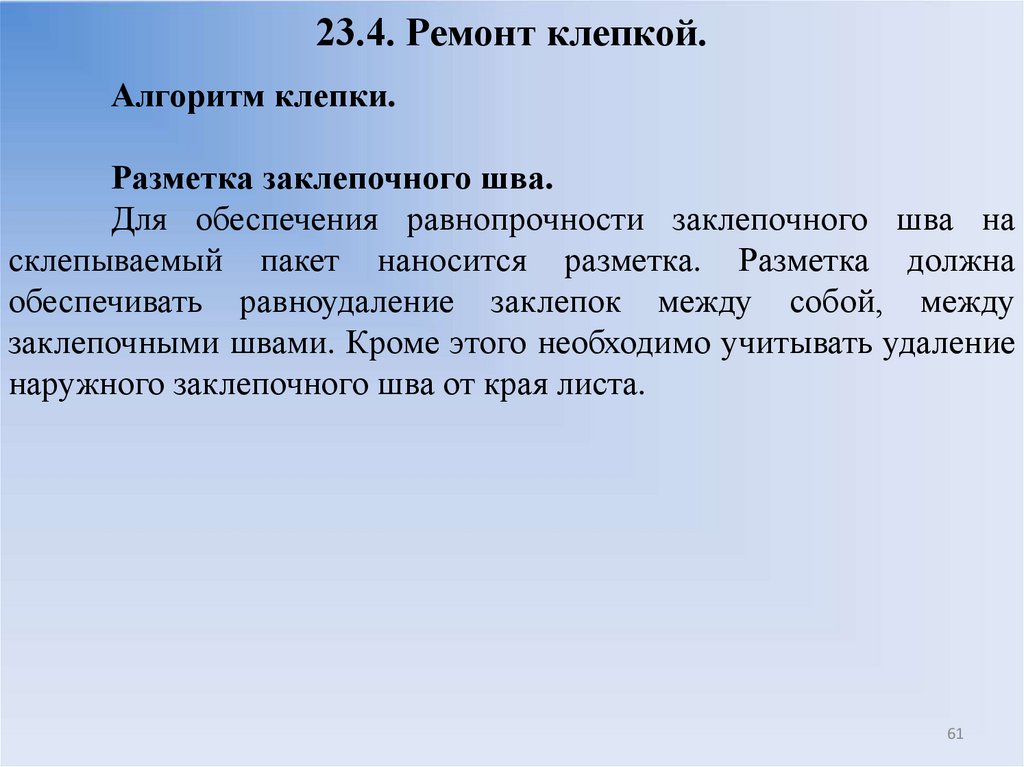 23.4. Ремонт клепкой.
