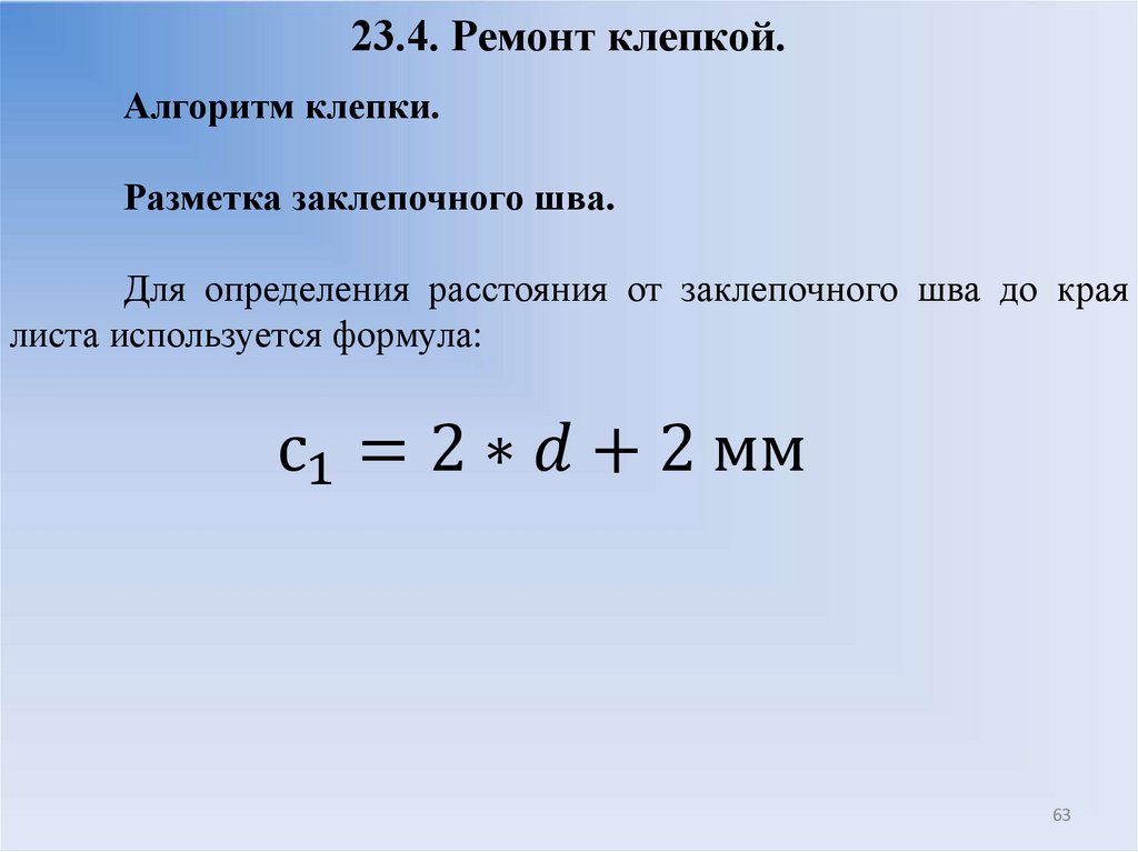 23.4. Ремонт клепкой.
