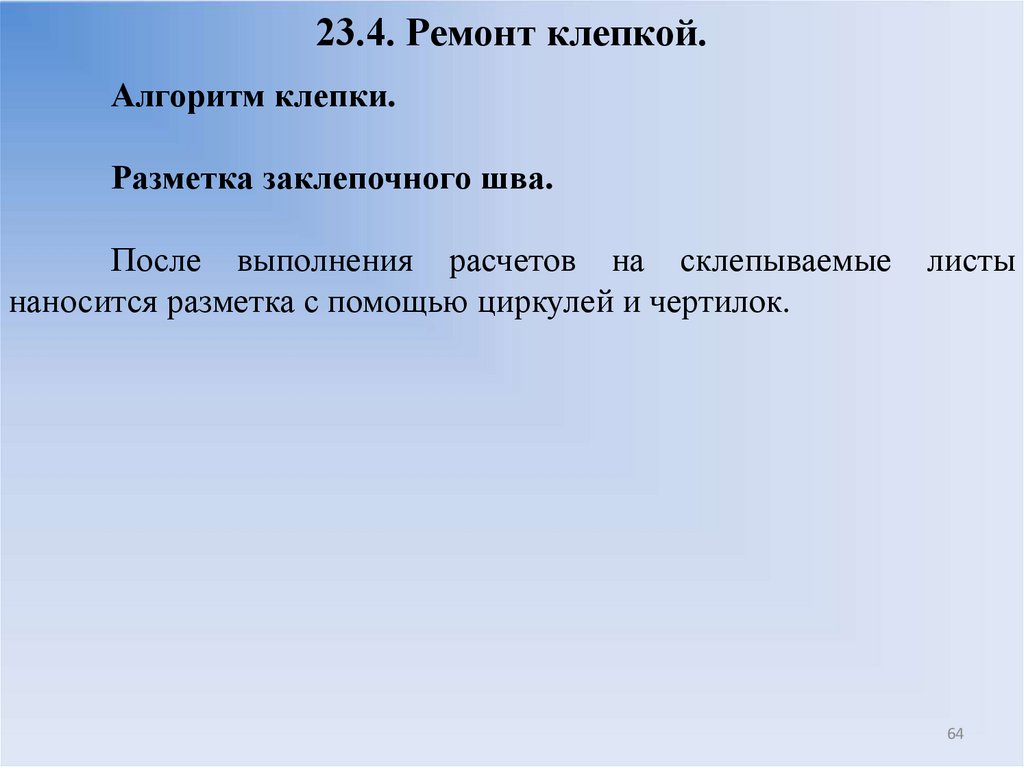 23.4. Ремонт клепкой.