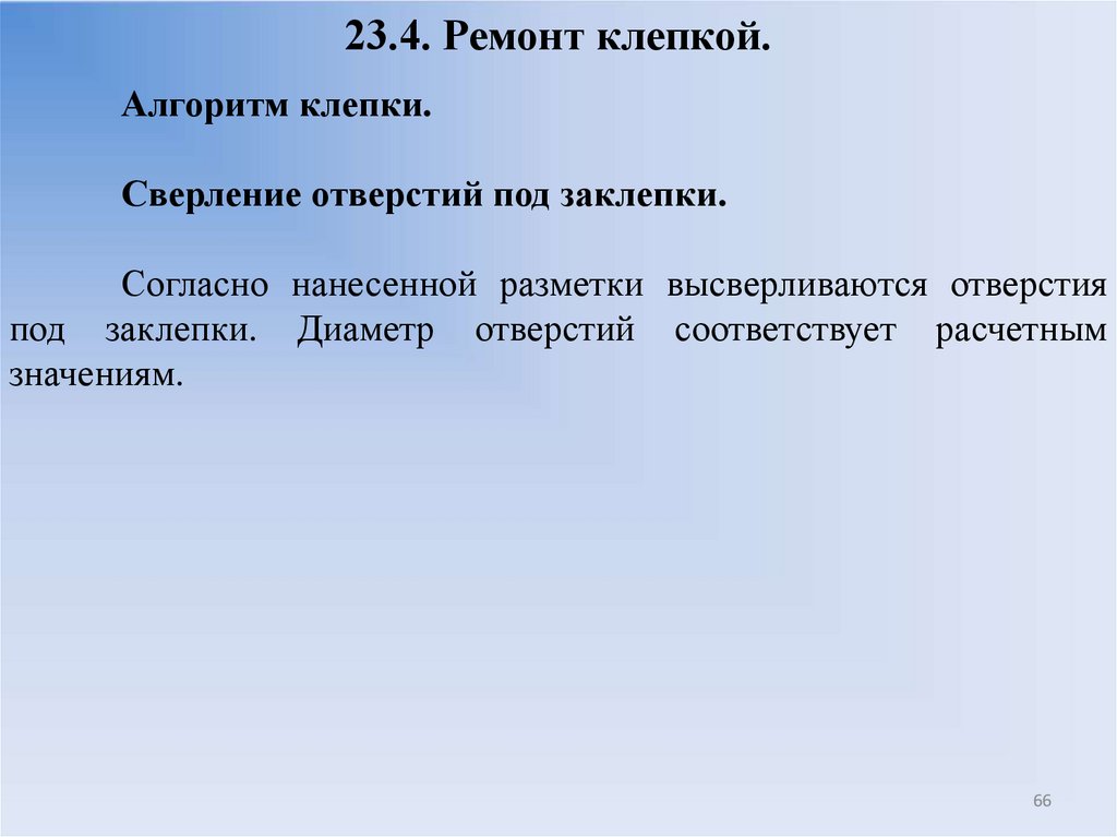 23.4. Ремонт клепкой.