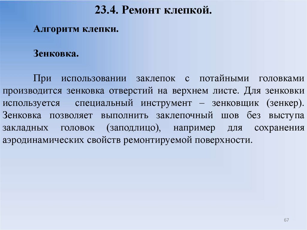 23.4. Ремонт клепкой.