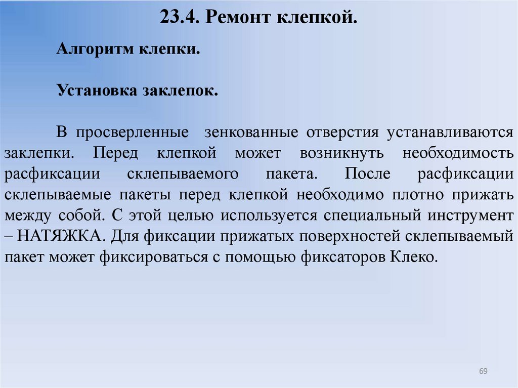 23.4. Ремонт клепкой.
